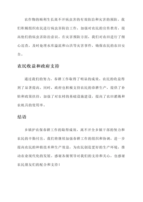 乡镇护农保春耕工作汇报