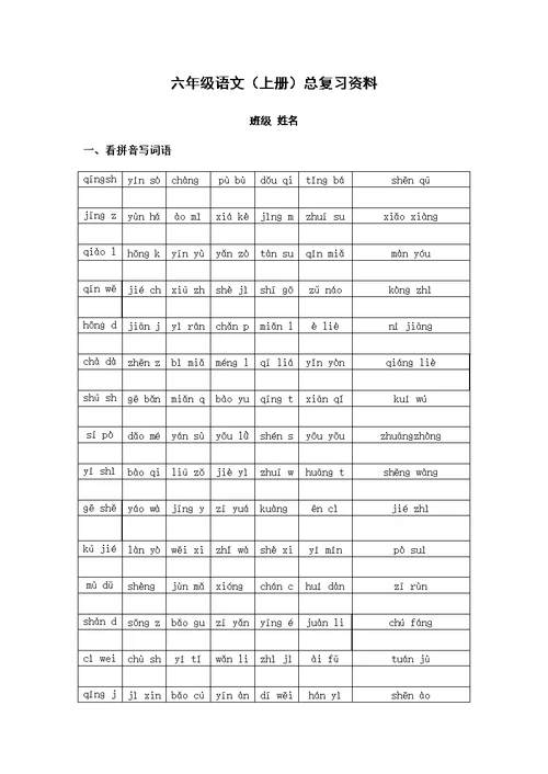 六年级语文复习