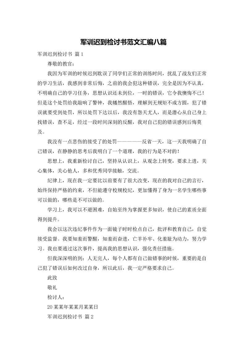 军训迟到检讨书范文汇编八篇.docx