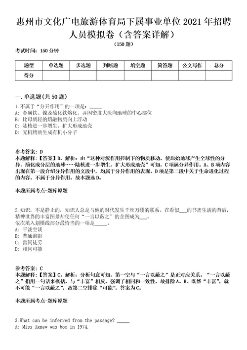 惠州市文化广电旅游体育局下属事业单位2021年招聘人员模拟卷第22期含答案详解