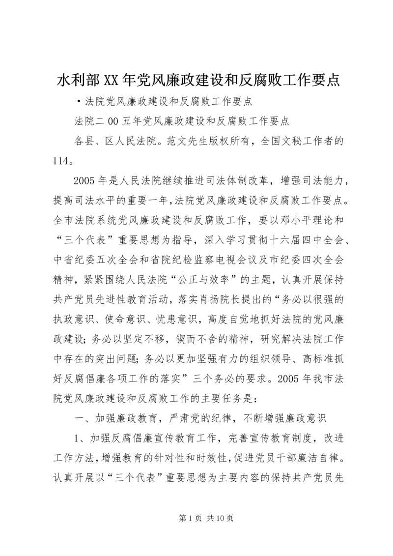 水利部XX年党风廉政建设和反腐败工作要点 (5).docx