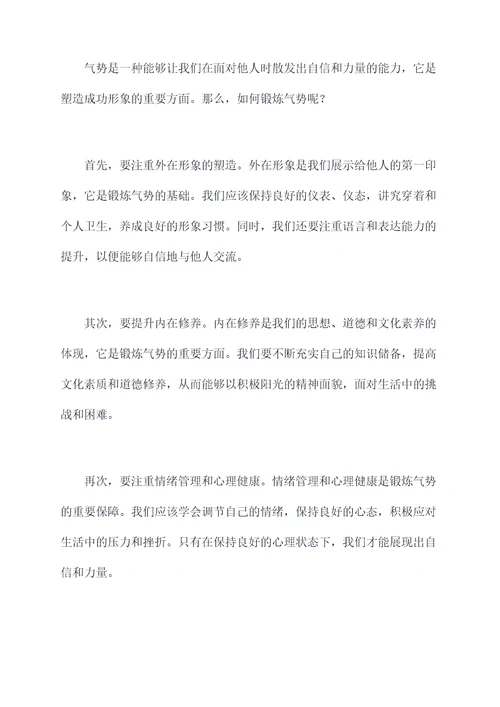 锻炼气势的演讲稿