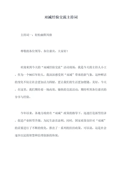 双减经验交流主持词