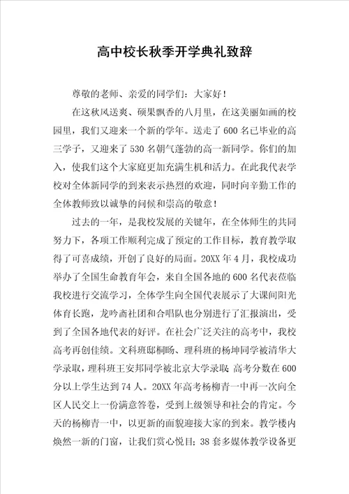 高中校长秋季开学典礼致辞