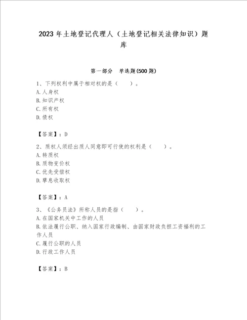 2023年土地登记代理人（土地登记相关法律知识）题库含完整答案【必刷】