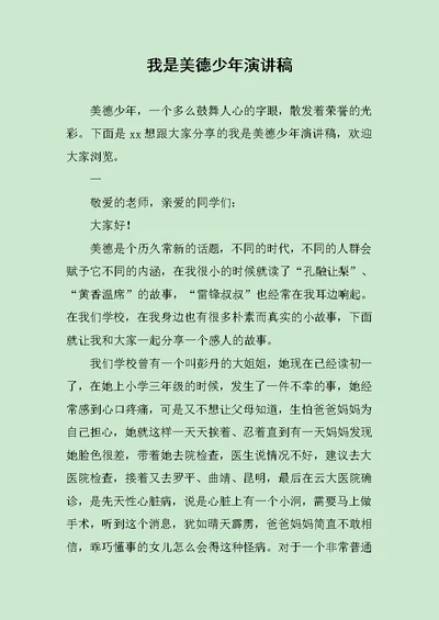 我是美德少年演讲稿范文