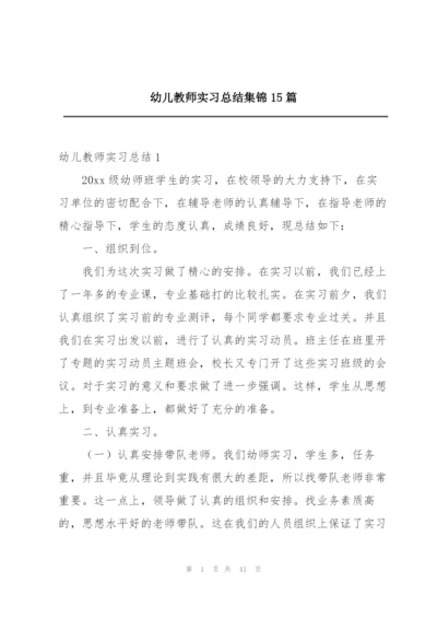 幼儿教师实习总结集锦15篇.docx