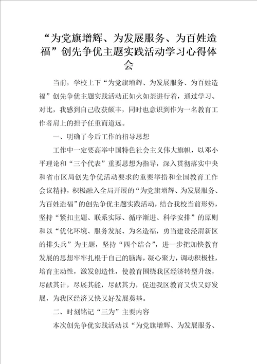 “为党旗增辉、为发展服务、为百姓造福创先争优主题实践活动学习心得体会