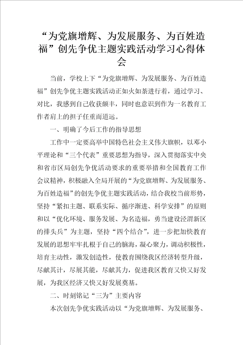 “为党旗增辉、为发展服务、为百姓造福创先争优主题实践活动学习心得体会