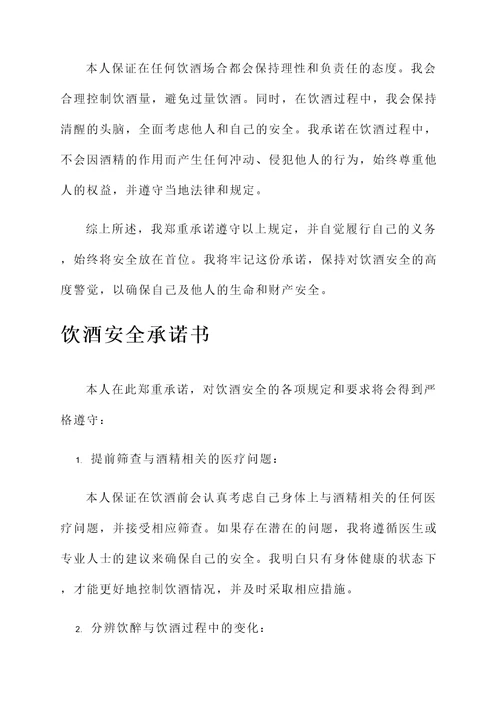 饮酒安全承诺书