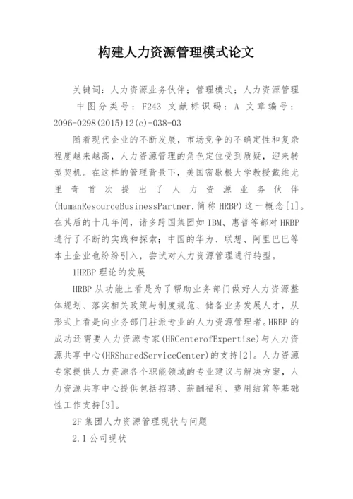 构建人力资源管理模式论文.docx