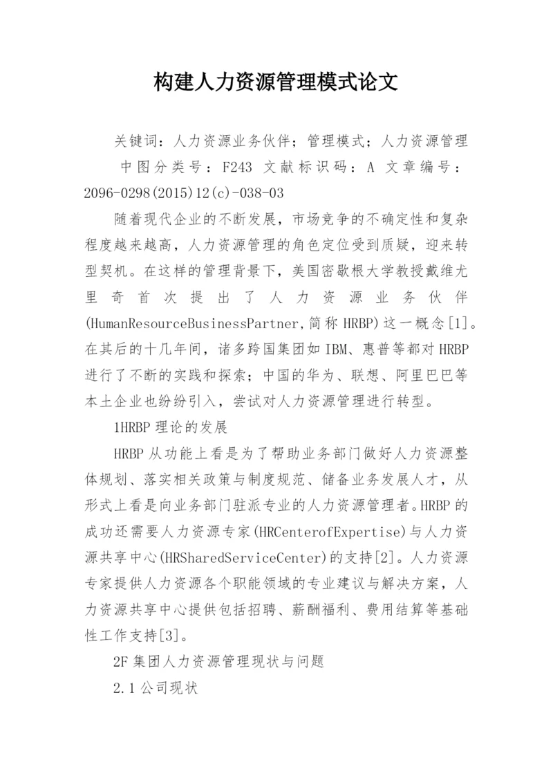 构建人力资源管理模式论文.docx