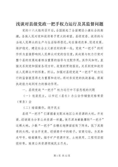 浅谈对县级党政一把手权力运行及其监督问题 (6).docx