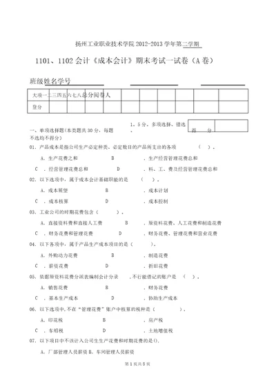 、会计成本会计试卷A