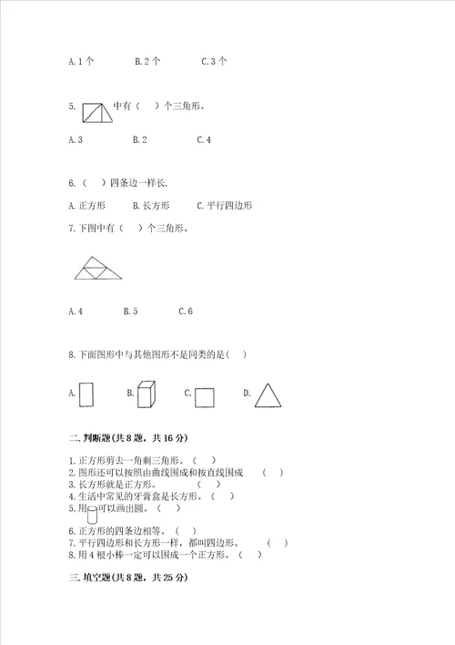 冀教版二年级下册数学第五单元 四边形的认识 测试卷真题汇编