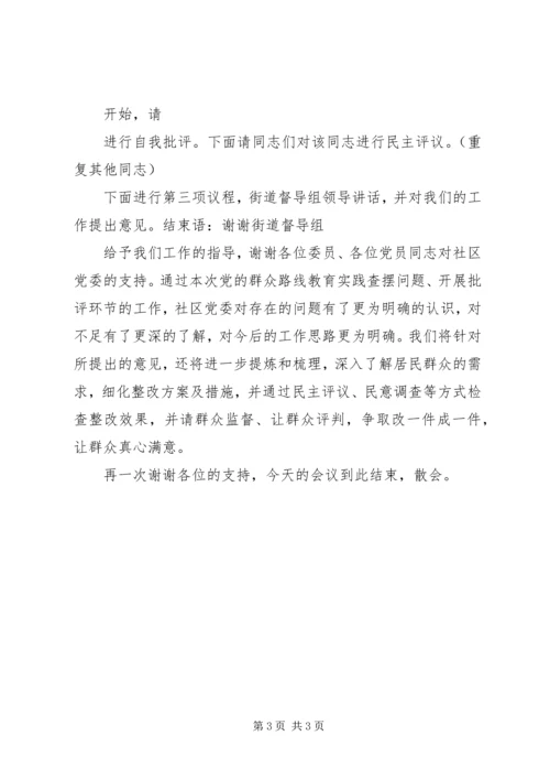 迎春党的群众路线民主生活会主持词.docx