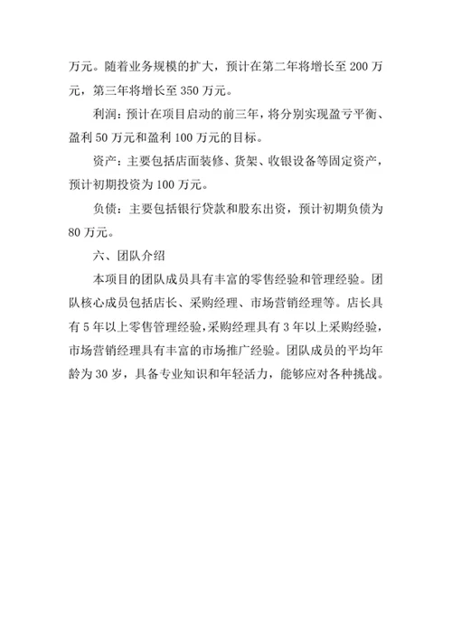 校园超市创业计划书