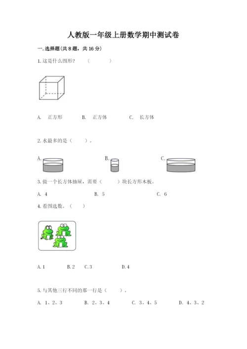 人教版一年级上册数学期中测试卷标准卷.docx