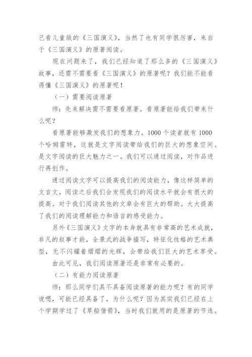 《三国演义》导读课教学设计.docx