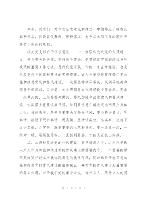 机关党支部班子征求意见.docx