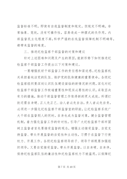 关于做好纪检监察干部监督工作的调研报告.docx