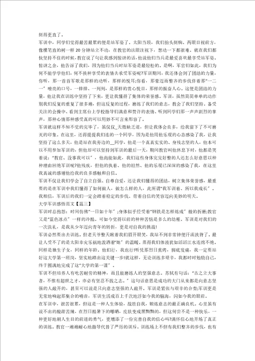 大学军训的心得感悟参考范文20225篇