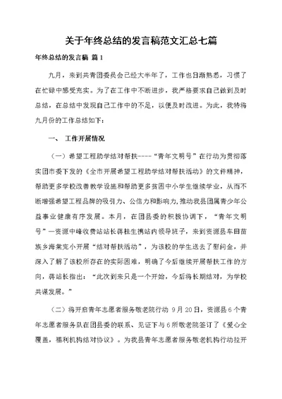 关于年终总结的发言稿范文汇总七篇