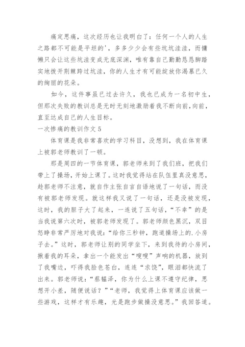 一次惨痛的教训作文.docx
