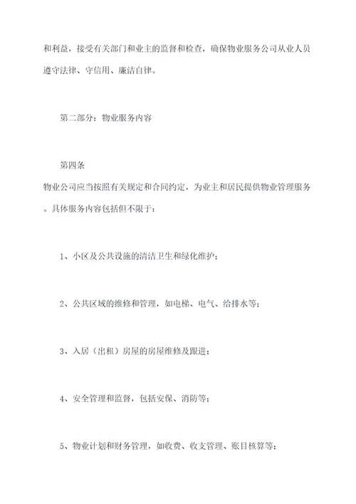物业行业管理规章制度