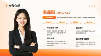 橙色简约风人办资源行业自我介绍页