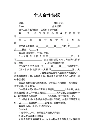 个人合作协议范文word文档模板