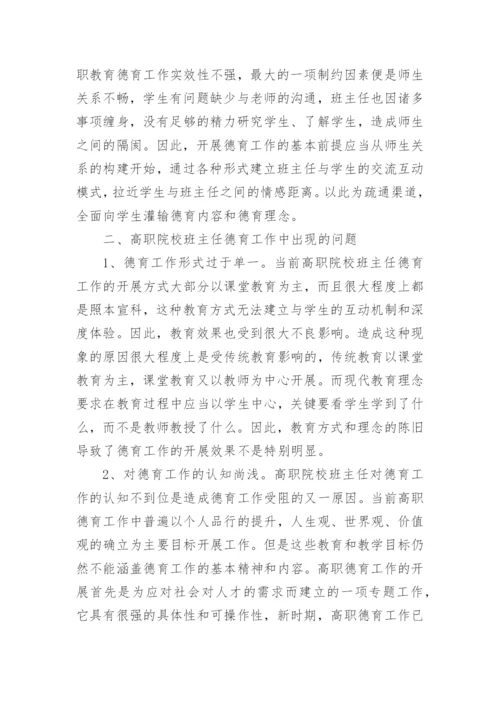 高职院校班主任德育论文.docx