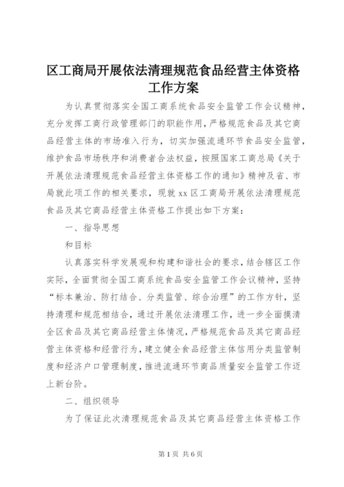 区工商局开展依法清理规范食品经营主体资格工作方案.docx