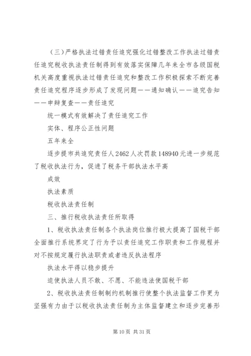 国税局推进税收执法责任制情况汇报_1.docx