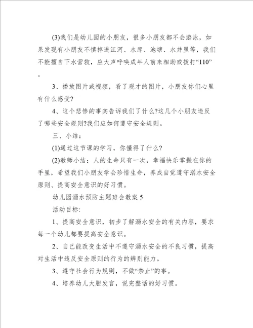 幼儿园溺水预防主题班会教案十篇