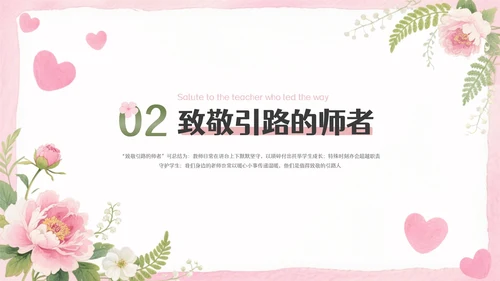 粉色清新插画感恩教师节主题班会PPT模板