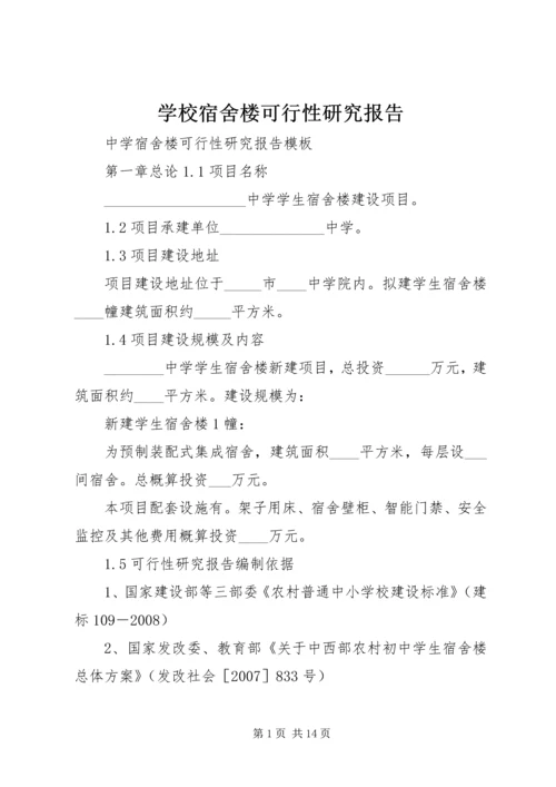 学校宿舍楼可行性研究报告 (3).docx