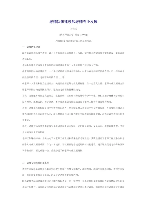 教师队伍科学建设与教师专业发展.docx