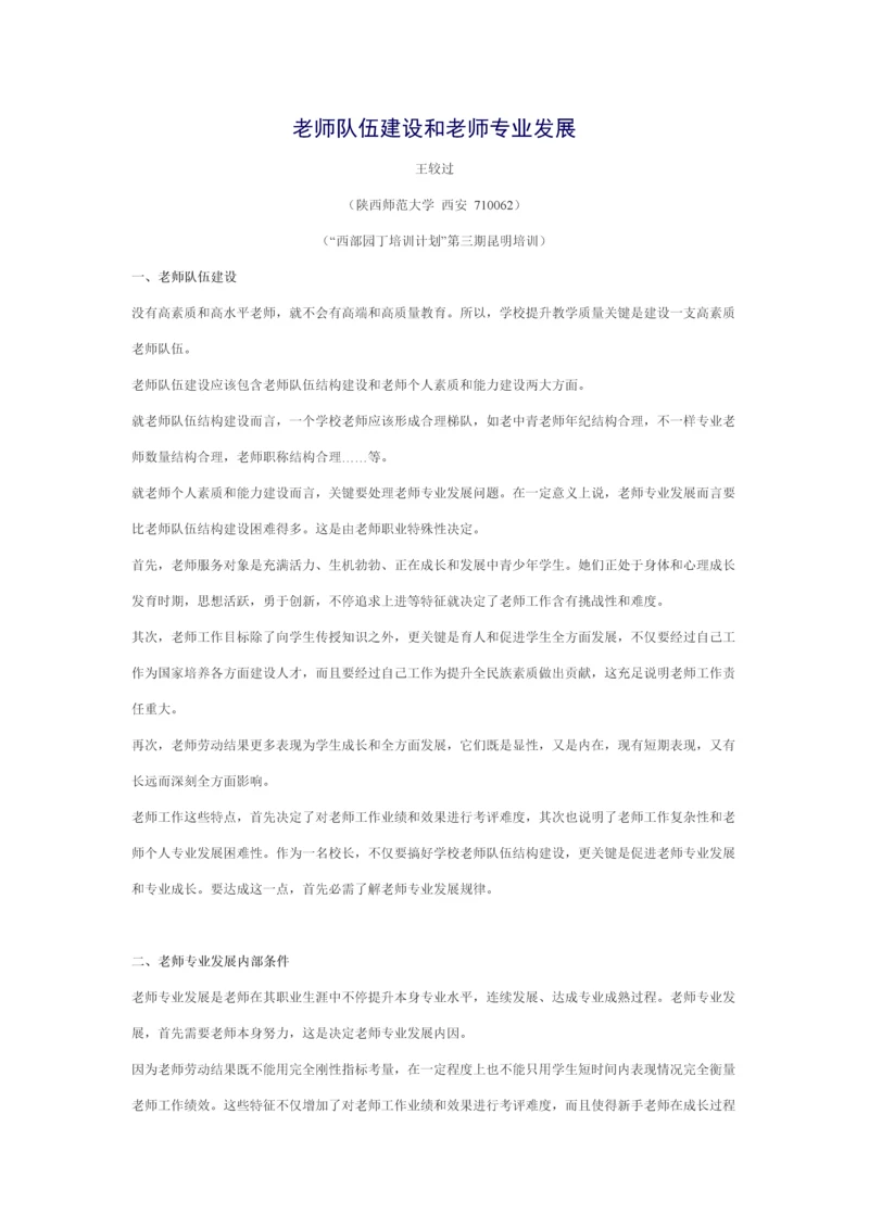 教师队伍科学建设与教师专业发展.docx