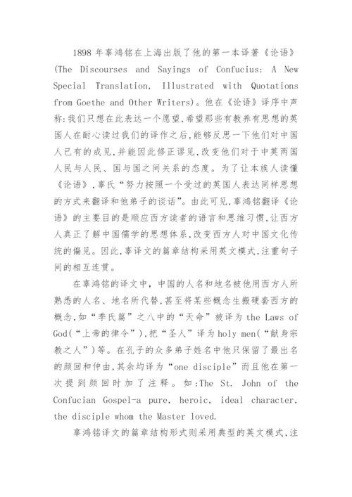 论庞德与辜鸿铭的《论语》翻译对比研究论文.docx