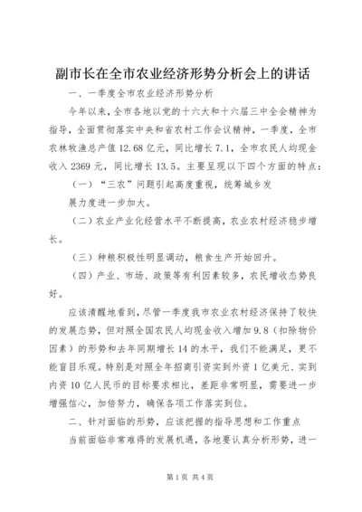 副市长在全市农业经济形势分析会上的讲话 (4).docx