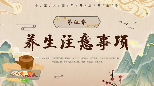 冬至中医养生冬至饮食中草药通用PPT模板