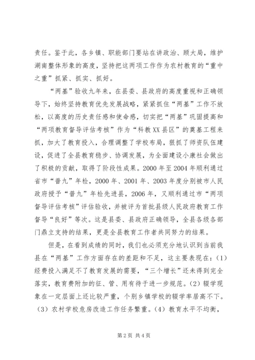 在县迎接国家“两基”整体检查验收暨“两项督导评估考核”迎省检工作会议讲话 (2).docx