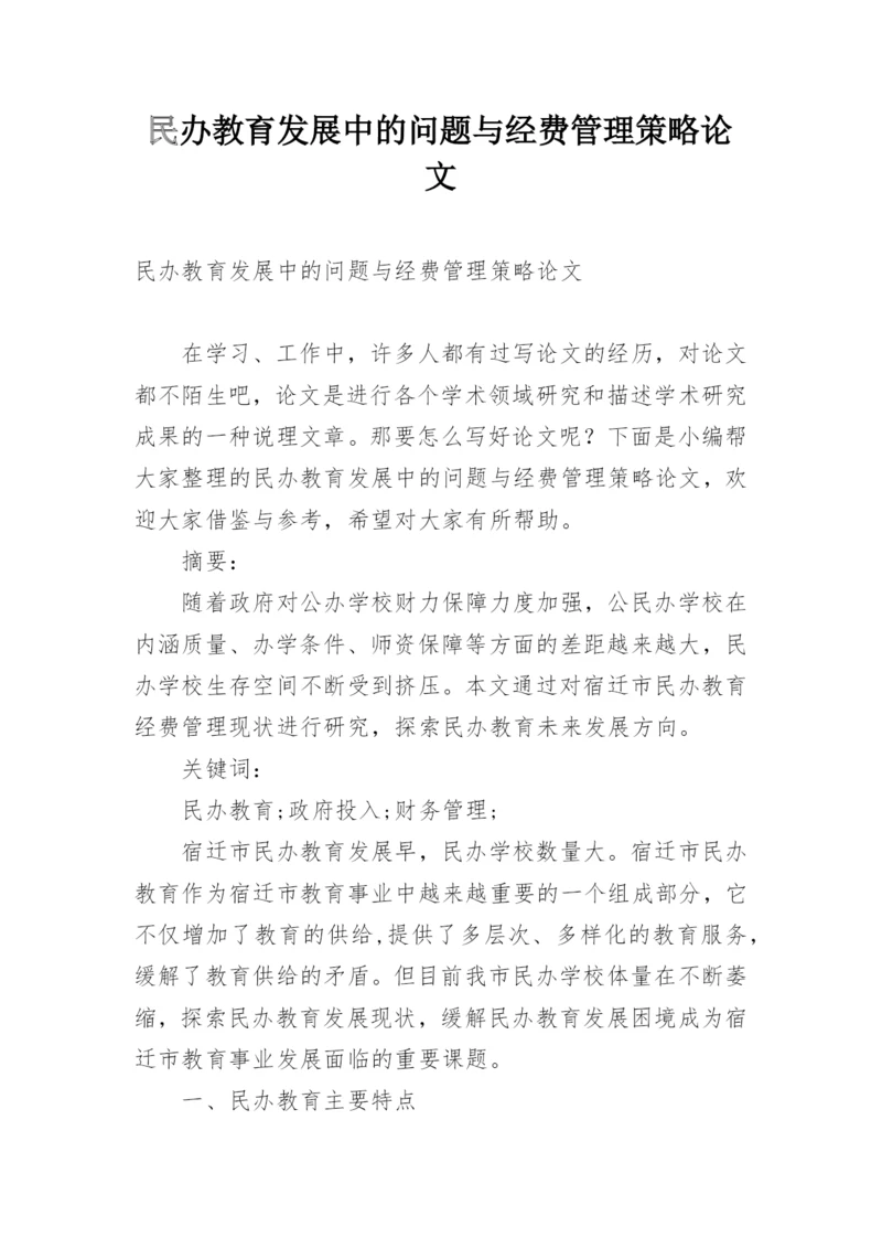 民办教育发展中的问题与经费管理策略论文.docx