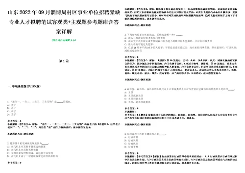 山东2022年09月淄博周村区事业单位招聘紧缺专业人才拟聘笔试客观类主观题参考题库含答案详解
