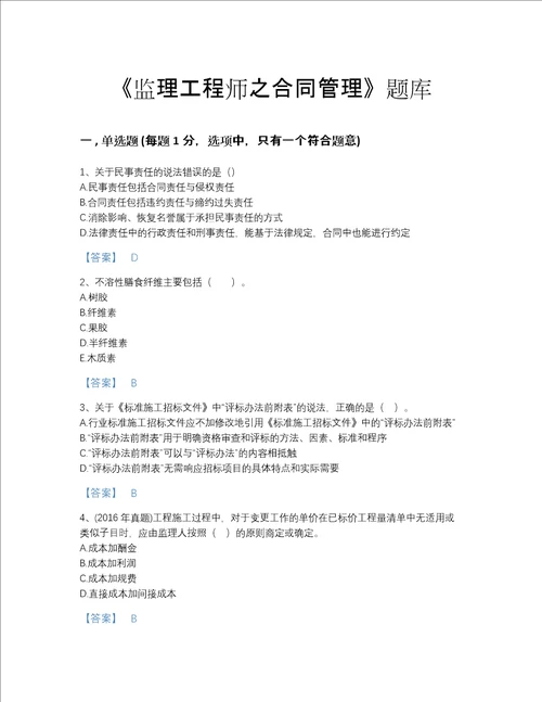 2022年四川省监理工程师之合同管理点睛提升提分题库精品有答案