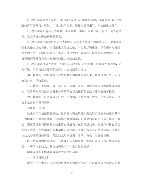 精编之幼儿园班务工作计划参考范文汇总.docx