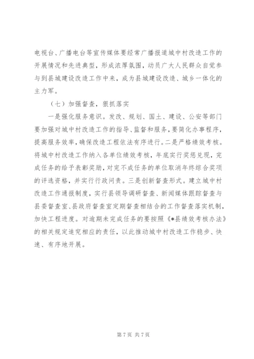 县城建设和城中村改造方案.docx