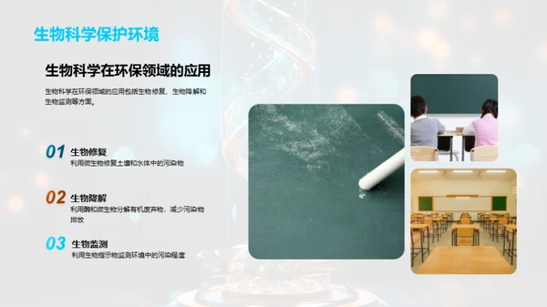 探索生物科学之旅