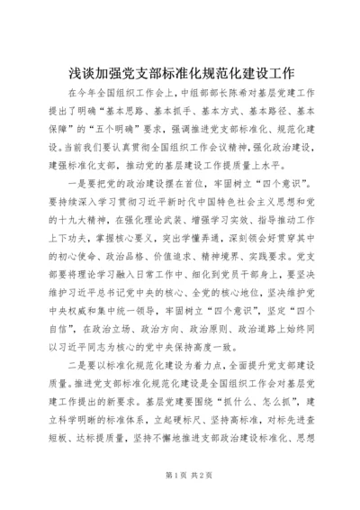 浅谈加强党支部标准化规范化建设工作.docx